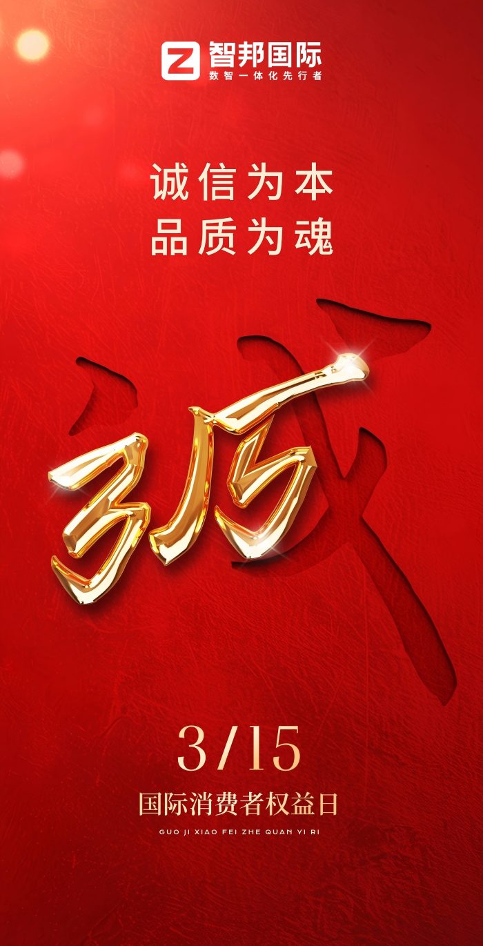 315 | 智邦国际以匠心护航，守正创新践初心，品质赋能启新程！