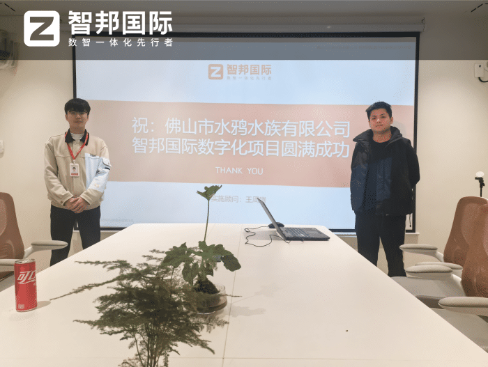 水鸦水族签约智邦国际,聚力全域整合,共筑数智化转型新高度 水鸦水族签约智邦国际,聚力全域整合,共筑数智化转型新高度