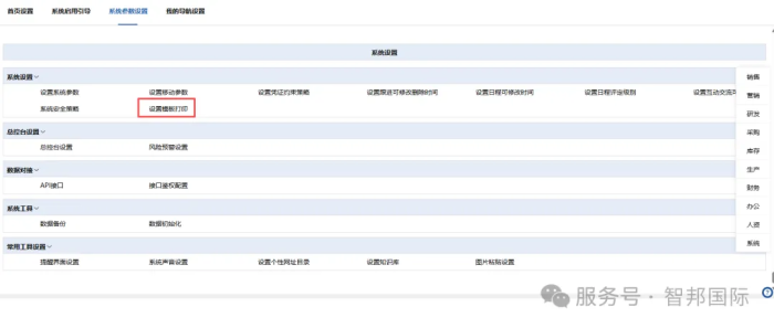 智邦国际32.20版本发布:全链路智慧协同,无缝赋能企业数智化管理 智邦国际32.20版本发布:全链路智慧协同,无缝赋能企业数智化管理