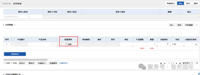 智邦国际32.20版本发布:全链路智慧协同,无缝赋能企业数智化管理 智邦国际32.20版本发布:全链路智慧协同,无缝赋能企业数智化管理