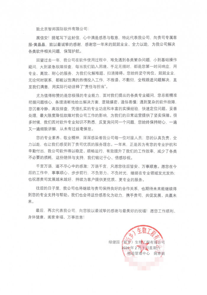 绿健园（新乡）生物工程签约智邦国际，实现产供销财一体化管控与科学决策