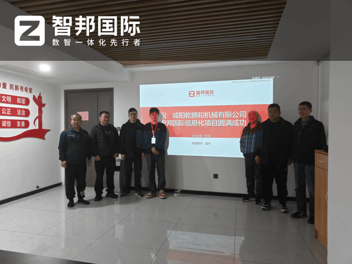 乾锦和机械签约智邦国际，全面提升工厂运营效能与市场响应速度