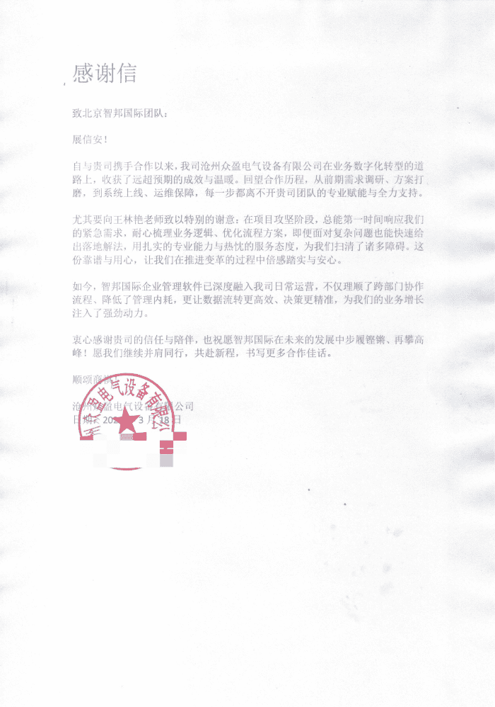 众盈电气设备签约智邦国际，聚力数智升级，夯实企业生产力