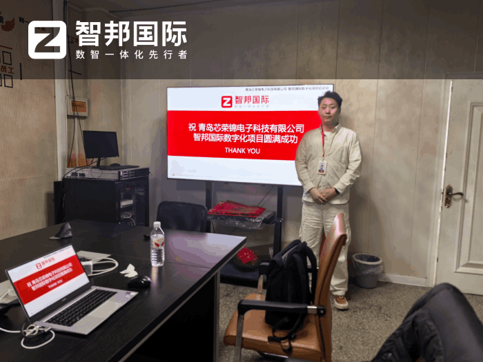 芯荣锦电子科技签约智邦国际，驱动企业精细化运营与市场竞争力升级