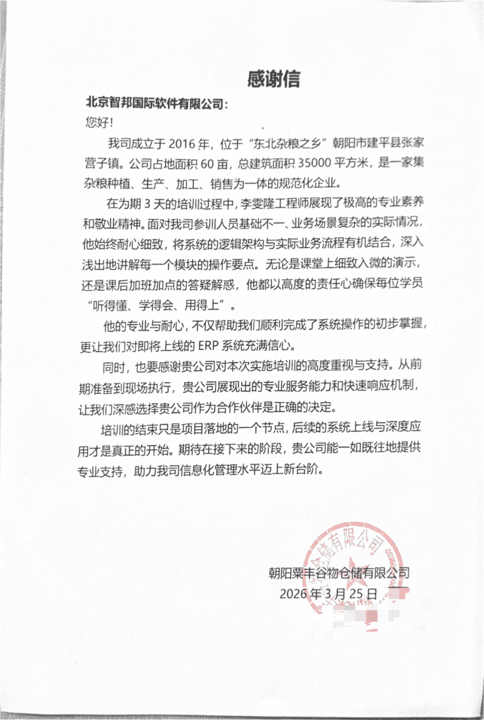 粟丰谷物仓储签约智邦国际，擘画数字化发展新蓝图