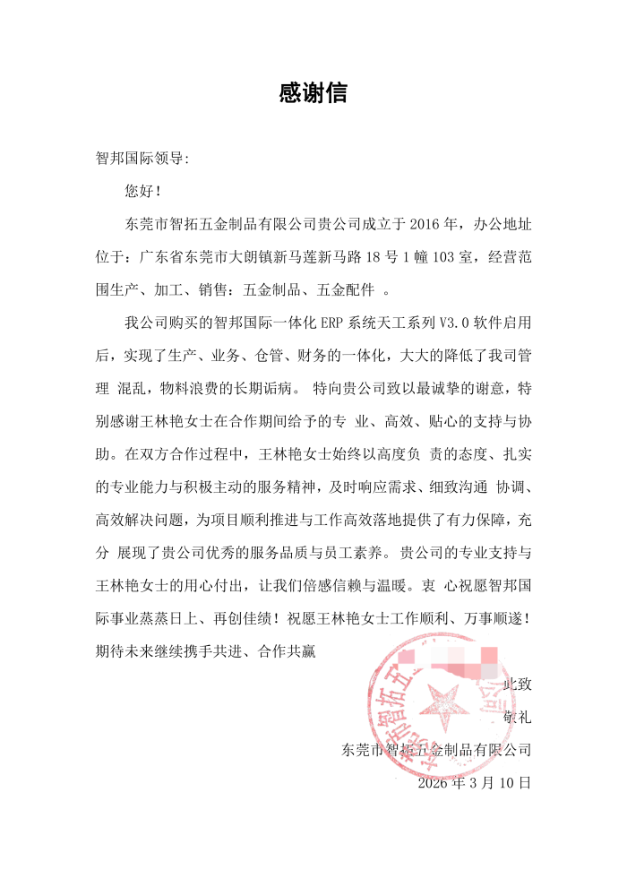 智拓五金制品签约智邦国际,实现企业管理水平跨越式提升 智拓五金制品签约智邦国际,实现企业管理水平跨越式提升