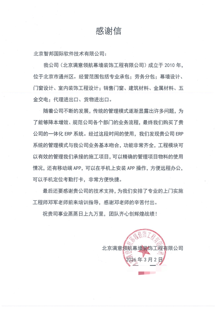 满意领航幕墙装饰工程签约智邦国际，一体化驱动企业高效增长