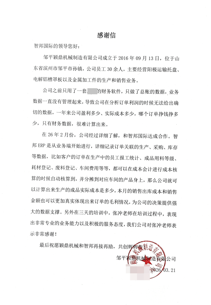 颖鼎机械制造签约智邦国际，重塑内外部供应链全流程运营体系