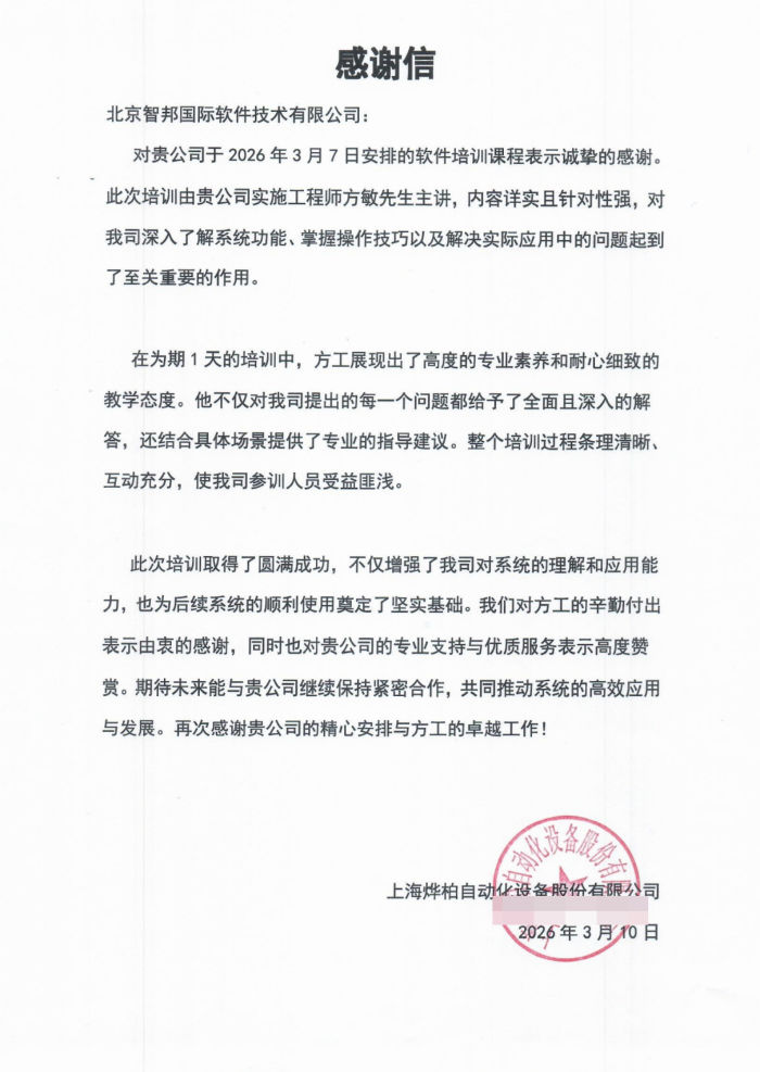 烨柏自动化设备股份签约智邦国际,有效驱动运营效率 烨柏自动化设备股份签约智邦国际,有效驱动运营效率