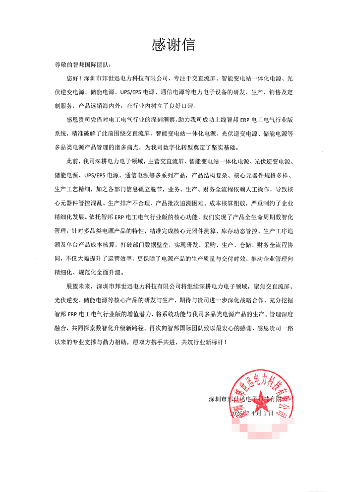 邦世迅电力科技签约智邦国际，助企业突破发展瓶颈