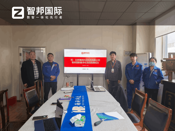 海润兴达科技签约智邦国际,以精细化管理赋能高质量发展 海润兴达科技签约智邦国际,以精细化管理赋能高质量发展