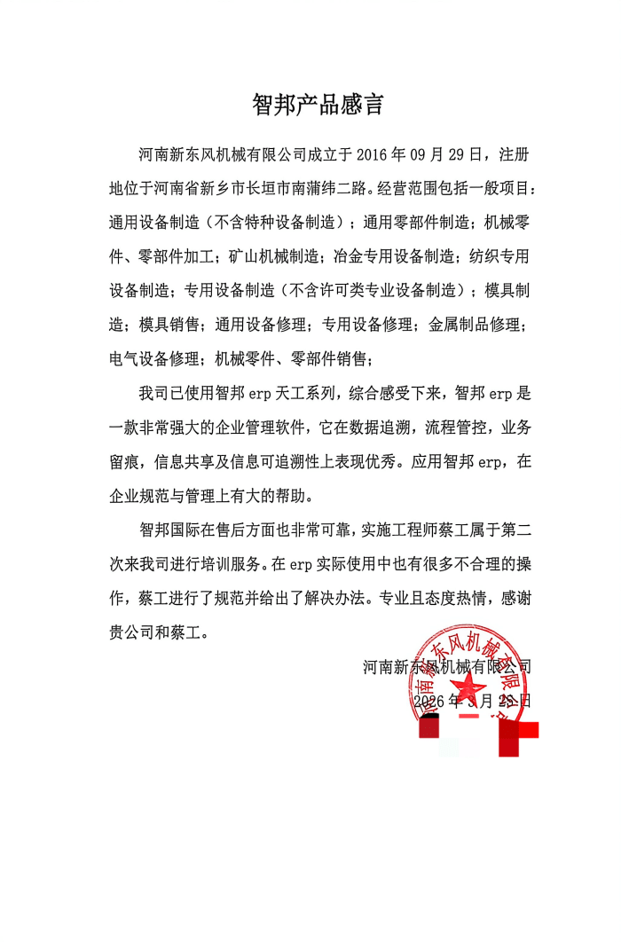 新东风机械签约智邦国际，聚力数智革新，赋能企业高质量发展