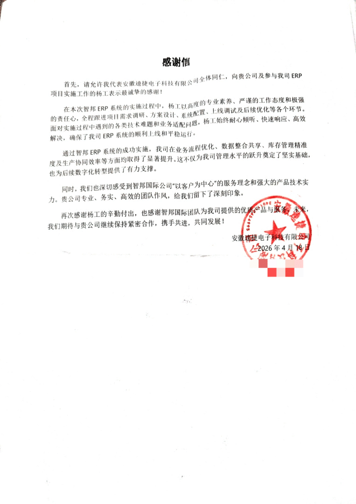 逵捷电子科技签约智邦国际，一套软件统管全局，企业运营可视可控可追溯