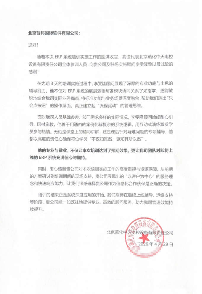 燕化中天电控设备签约智邦国际，持续筑牢企业核心竞争优势