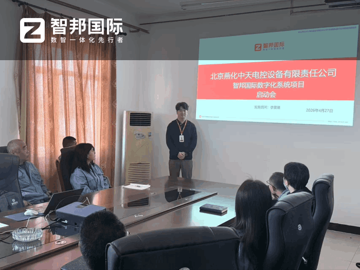 燕化中天电控设备签约智邦国际，持续筑牢企业核心竞争优势