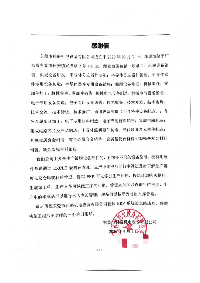 科盛机电设备签约智邦国际，赋能高效管控，提速企业运转