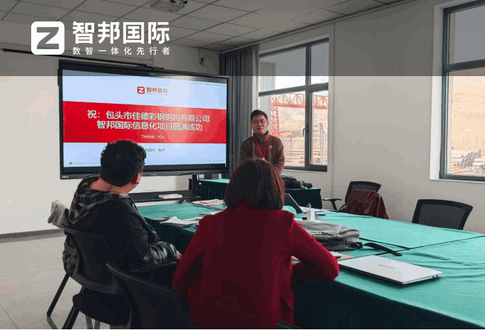 佳德彩钢钢构签约智邦国际，全面助推企业数智化转型升级