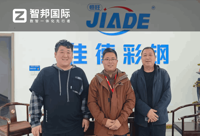 佳德彩钢钢构签约智邦国际，全面助推企业数智化转型升级