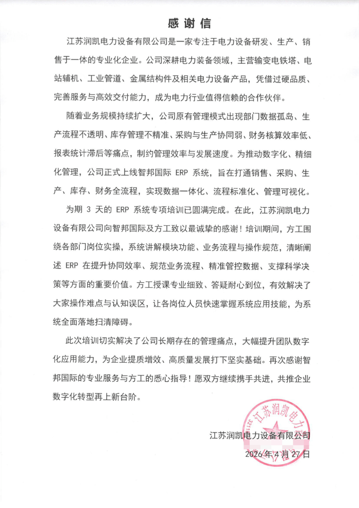 润凯电力设备签约智邦国际，夯实企业长效稳健发展根基