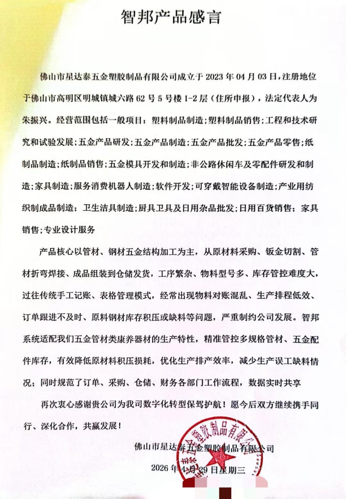 星达泰五金塑胶制品签约智邦国际，深耕数智根基，护航高质量发展