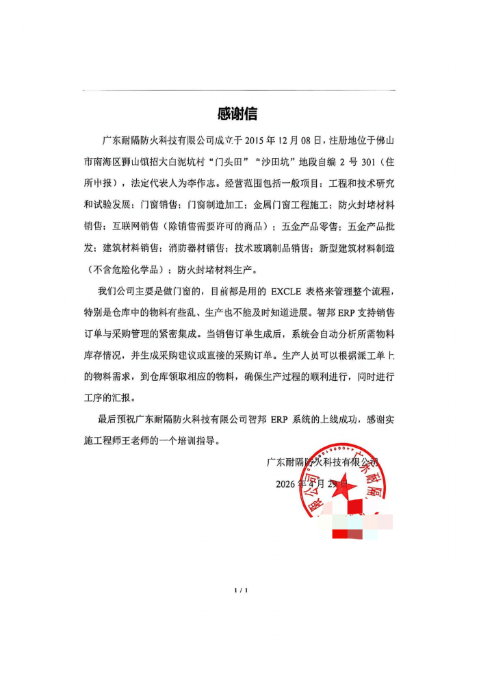 耐隔防火科技签约智邦国际，数智赋能，夯实企业高质量可持续发展根基