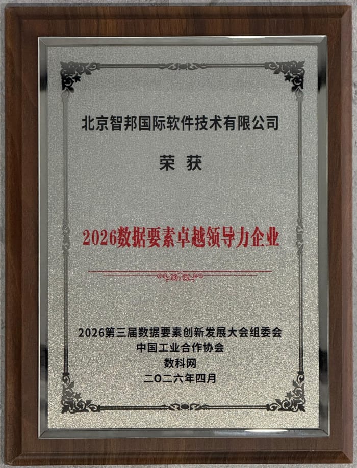 数势同心展宏图：智邦国际荣获“2026数据要素卓越领导力企业”，树立要素应用典范