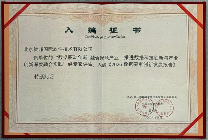 数势同心展宏图：智邦国际荣获“2026数据要素卓越领导力企业”，树立要素应用典范