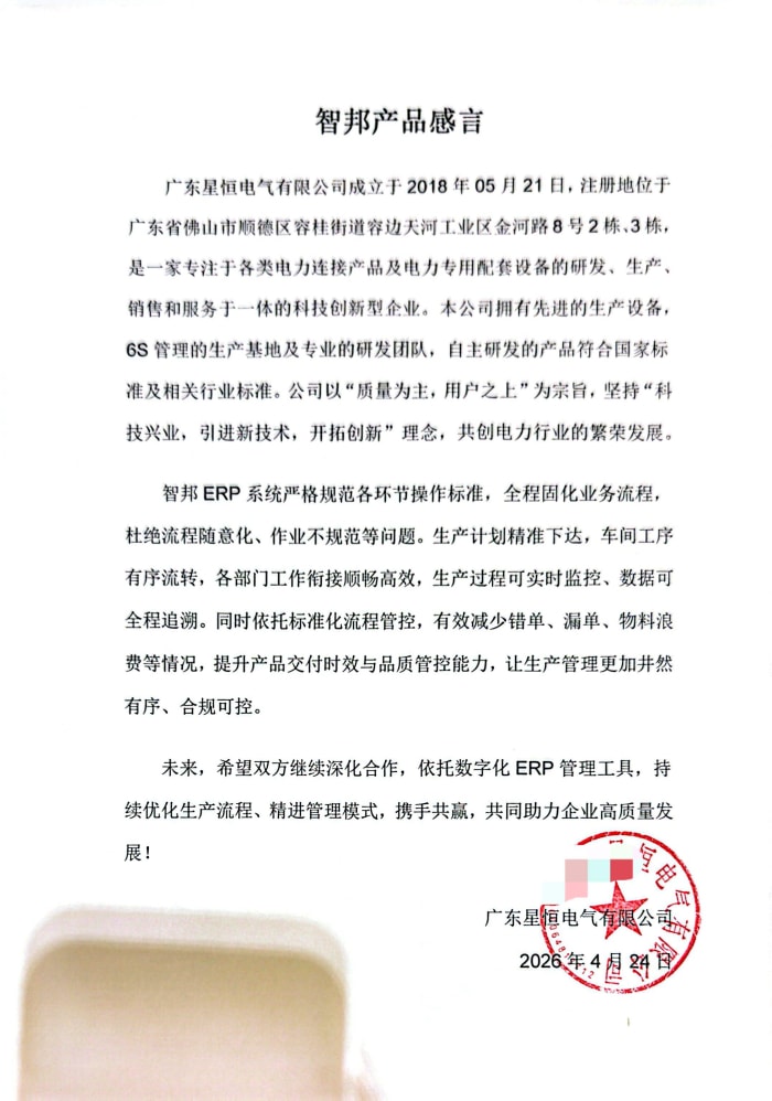 星恒电气签约智邦国际，聚焦经营提效，激活增长动能