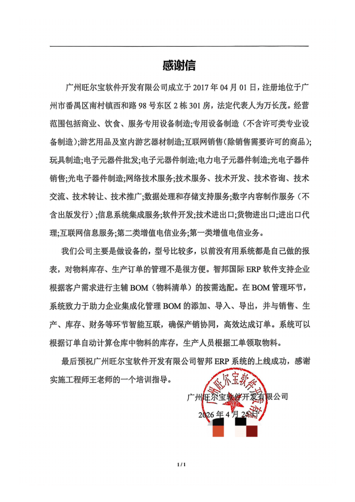 旺尔宝软件开发签约智邦国际，夯实经营根基，挖掘增长空间