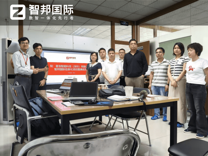 普洛智能科技（深圳）签约智邦国际，深耕高效运营，赋能数智转型
