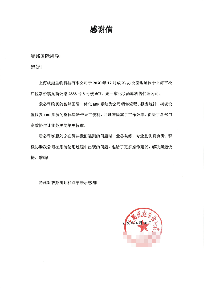 成垚生物科技签约智邦国际，科学搭建全链路管控体系