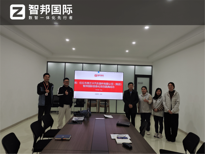弗兰卡汽车部件签约智邦国际，构建全生命周期管控，赋能产品数智化运营