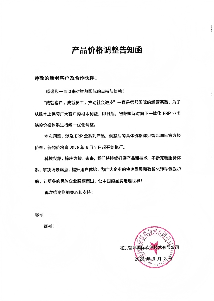 产品价格调整告知函