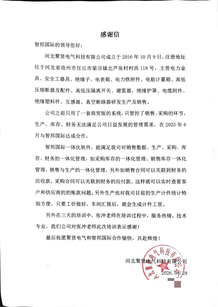 聚贤电气科技签约智邦国际，深耕精益优化之路，助推企业提质跃升