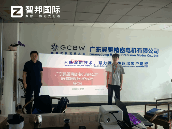 昊驱精密电机签约智邦国际，助力企业聚焦产品研发与技术创新