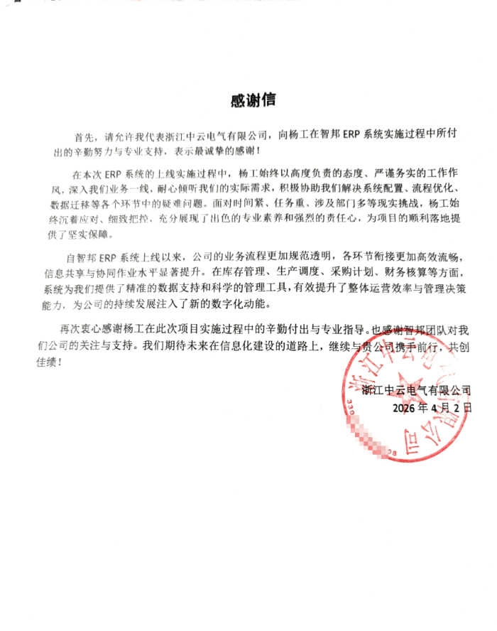 中云电气签约智邦国际，赋能企业智慧运营与智能制造建设