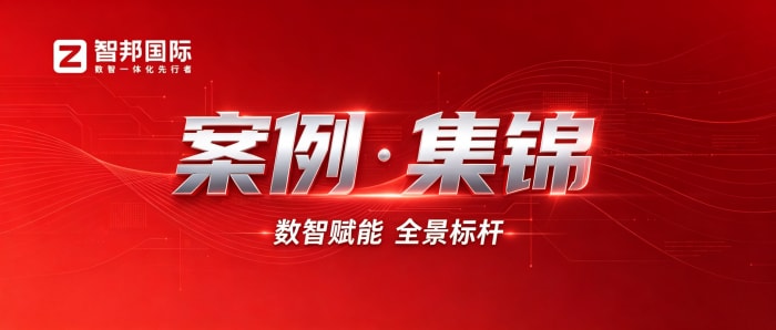 案例分享 | 智邦一体化ERP制造业最新案例集锦:如何破解增长困局,激活企业内生发展动能? 案例分享 | 智邦一体化ERP制造业最新案例集锦:如何破解增长困局,激活企业内生发展动能?