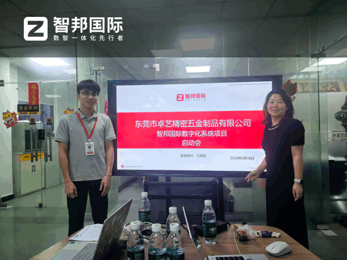 卓艺精密五金制品签约智邦国际，充分激发企业创新活力与发展潜力