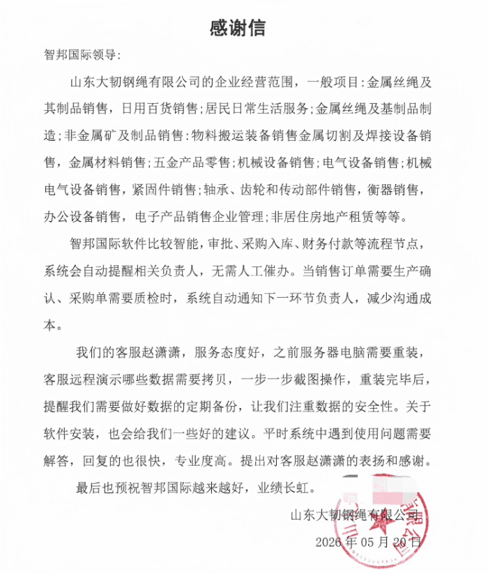 大韧钢绳签约智邦国际,一体化软件统筹全业务,企业运营可视、可控、可溯源 大韧钢绳签约智邦国际,一体化软件统筹全业务,企业运营可视、可控、可溯源