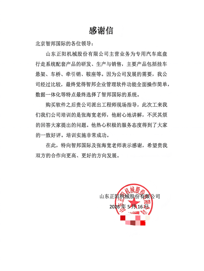正阳机械签约智邦国际，赋能企业应变突围，立足行业长效发展