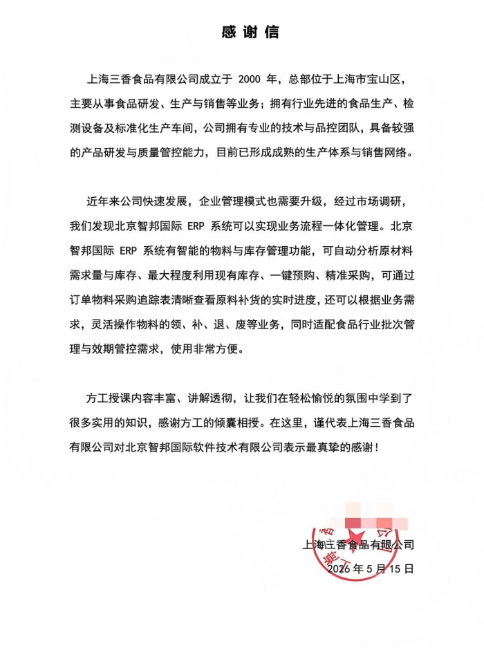 三香食品签约智邦国际，一站式数智平台统筹企业全局，全流程运营数据可视可控可追溯