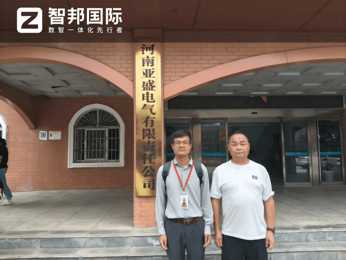 亚盛电气签约智邦国际，搭建一体化数智底座，赋能企业高质量前行