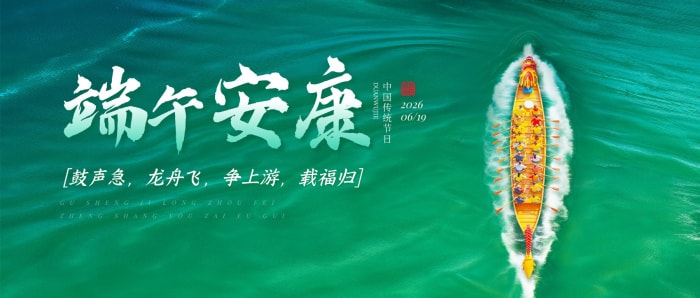 粽叶传福,筑梦家国!智邦国际祝您端午安康 粽叶传福,筑梦家国!智邦国际祝您端午安康