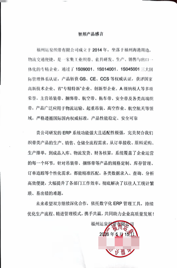 运泉织带签约智邦国际，实现全流程可视管控与跨环节高效协同