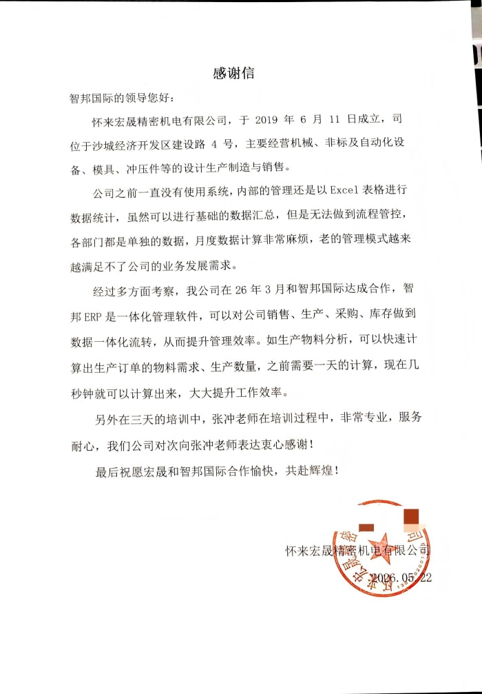 宏晟精密机电签约智邦国际,以数智铸动能,偕行企业共赴发展新程 宏晟精密机电签约智邦国际,以数智铸动能,偕行企业共赴发展新程