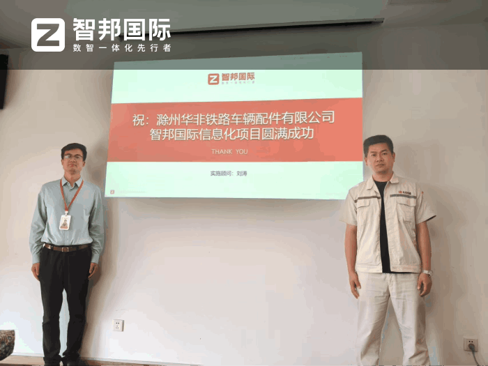 华非铁路车辆配件签约智邦国际，创造可观的数字化管理价值