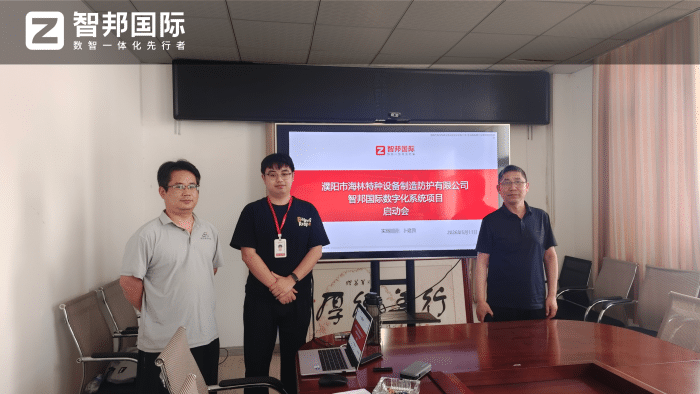 海林特种设备制造防护签约智邦国际,全域提效运营,释放经营动能 海林特种设备制造防护签约智邦国际,全域提效运营,释放经营动能