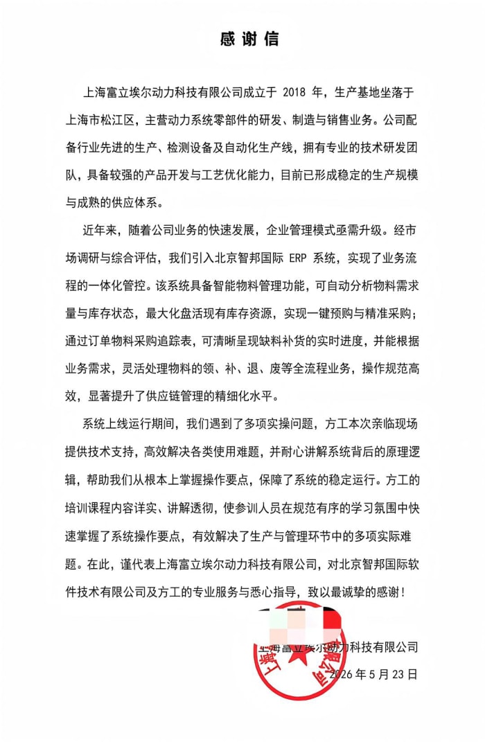 富立埃尔动力科技签约智邦国际，依托精细化全域管理，驱动高质量产业进阶