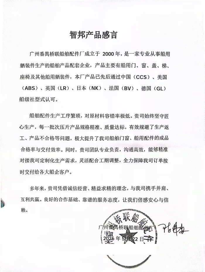 番禺桥联船舶配件签约智邦国际，对业务各环节进行全方位赋能