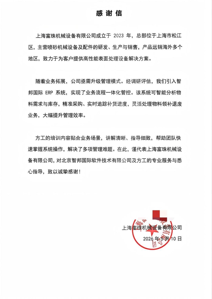 富珠机械设备签约智邦国际，夯实企业高质量发展核心支撑